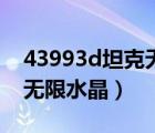 43993d坦克无限水晶在线完（43993d坦克无限水晶）