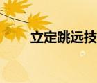 立定跳远技巧儿童（立定跳远技巧）