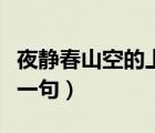 夜静春山空的上一句是什么（夜静春山空的上一句）