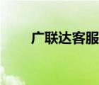 广联达客服电话湖北（广联达客服）