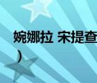 婉娜拉 宋提查（说一说婉娜拉 宋提查的简介）