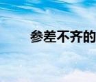 参差不齐的意思（鱼龙混杂的意思）