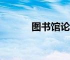 图书馆论文发表（图书馆论文）