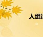 人组词100个（人组词）