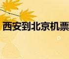 西安到北京机票价格查询（西安到北京机票）