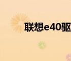 联想e40驱动下载官网（联想e40）