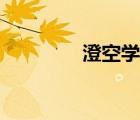 澄空学园动漫（澄空学园）