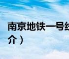南京地铁一号线（说一说南京地铁一号线的简介）