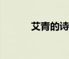 艾青的诗歌摘抄（艾青的诗歌）