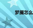 梦魇怎么读拼音（梦魇怎么读）