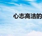心志高洁的近义词（高洁的近义词）