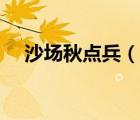 沙场秋点兵（说一说沙场秋点兵的简介）
