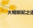 大明嫔妃之逐鹿 死（大明嫔妃之逐鹿）