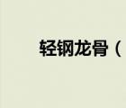 轻钢龙骨（说一说轻钢龙骨的简介）