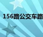 156路公交车路线站点（156路公交车路线）