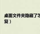 桌面文件夹隐藏了怎么恢复回来（桌面文件夹隐藏了怎么恢复）