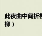 此夜曲中闻折柳的折柳指什么（此夜曲中闻折柳）