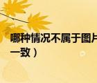 哪种情况不属于图片（以下哪种情况不违反标题图片描述不一致）