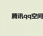 腾讯qq空间登录器（qq空间登录器）