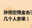 孙悟空用金击子打了几个人参果（孙悟空打了几个人参果）