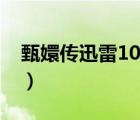 甄嬛传迅雷1080下载（甄嬛传迅雷下载种子）