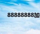 88888888加符号等于1000（888888）
