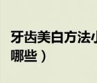 牙齿美白方法小妙招（常用的牙齿美白方法有哪些）