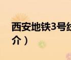西安地铁3号线（说一说西安地铁3号线的简介）