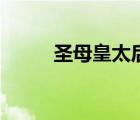 圣母皇太后郭德纲（圣母皇太后）