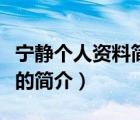 宁静个人资料简历（说一说宁静个人资料简历的简介）