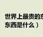 世界上最贵的东西是什么手表（世界上最贵的东西是什么）