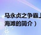 马永贞之争霸上海滩（说一说马永贞之争霸上海滩的简介）
