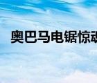 奥巴马电锯惊魂小游戏（奥巴马电锯惊魂）
