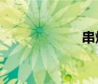 串烧音乐怎么制作