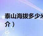 泰山海拔多少米（说一说泰山海拔多少米的简介）