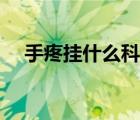 手疼挂什么科（手被电了一下疼怎么办）