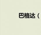 巴格达（说一说巴格达的简介）