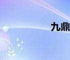九鼎化学（九鼎试剂）