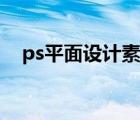 ps平面设计素材（ps平面设计实例教程）