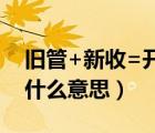 旧管+新收=开除+实在是什么意思（实在是什么意思）