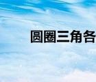 圆圈三角各表示什么数字（圆圈三）