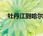 牡丹江到哈尔滨火车（牡丹江到哈尔滨）