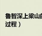 鲁智深上梁山的过程500字（鲁智深上梁山的过程）
