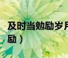 及时当勉励岁月不待人是谁的诗句（及时当勉励）
