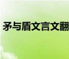 矛与盾文言文翻译拼音（矛与盾文言文翻译）