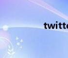 twitter下载（tiwwter）