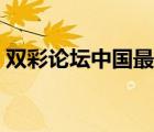 双彩论坛中国最大双彩论坛（双彩论坛官网）