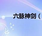 六脉神剑（说一说六脉神剑的简介）