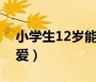 小学生12岁能谈恋爱吗（六年级小学生谈恋爱）