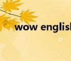 wow english第一季（wow节日香料）